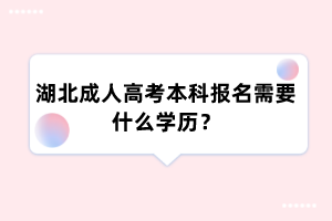 湖北成人高考本科报名需要什么学历?
