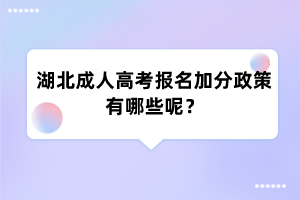 湖北成人高考报名加分政策有哪些呢?