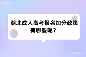 湖北成人高考报名加分政策有哪些呢？