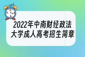 <b>2022年中南财经政法大学成人高考招生简章</b>