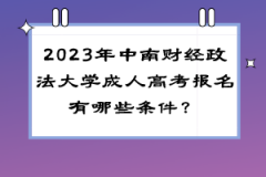 2023年中南财经政法大学成人高考报名有哪些条件？