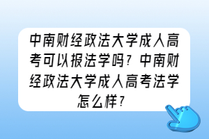 中南财经政法大学成人高考可以报法学吗？中南财经政法大学成人高考法学怎么