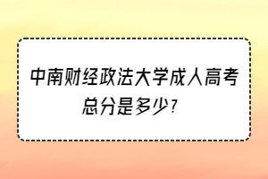 中南财经政法大学成人高考总分是多少？