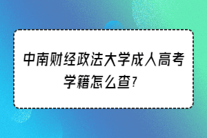 中南财经政法大学成人高考学籍怎么查？