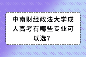 中南财经政法大学成人高考有哪些专业可以选？