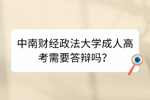 中南财经政法大学成人高考需要答辩吗？