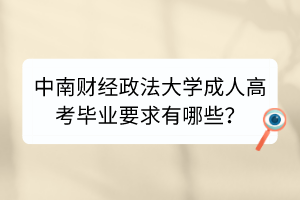 中南财经政法大学成人高考毕业要求有哪些？