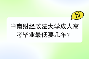 中南财经政法大学成人高考毕业最低要几年？