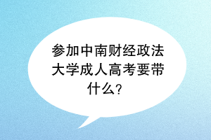 参加中南财经政法大学成人高考要带什么？