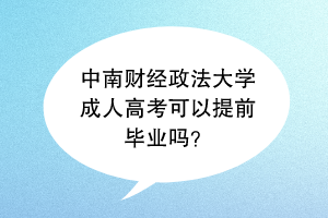 中南财经政法大学成人高考可以提前毕业吗？